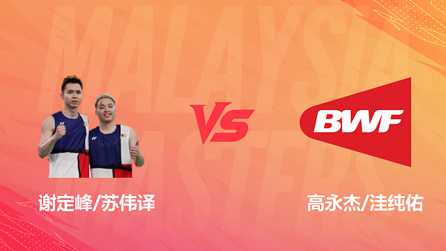 【回放】男双 谢定峰/苏伟译vs高永杰/洼纯佑 1/16赛 2026马来西亚羽毛球大师赛 清流