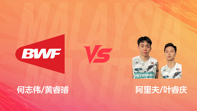 【回放】男双 何志伟/黄睿璿vs阿里夫/叶睿庆 1/16赛 2026马来西亚羽毛球大师赛 清流