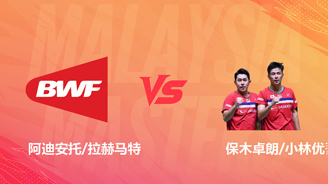 【回放】男双 阿迪安托/拉赫马特vs保木卓朗/小林优吾 1/16赛 2026马来西亚羽毛球大师赛 清流