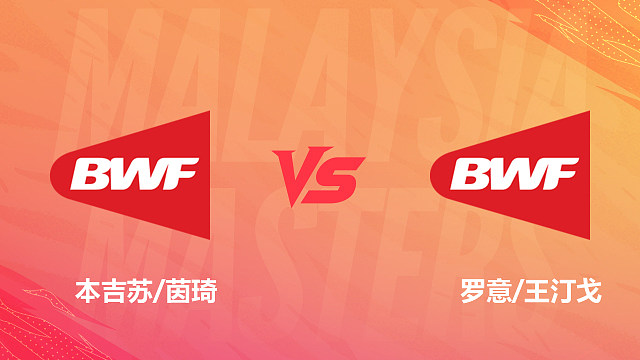 【回放】女双 本吉苏/茵琦vs罗意/王汀戈 1/16赛 2026马来西亚羽毛球大师赛 清流