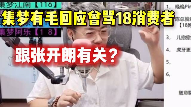 集梦有毛回应曾骂18消费者：“这事跟张开朗有关”！