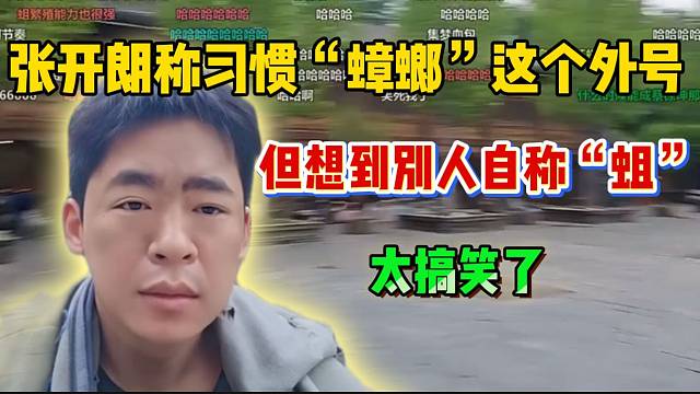 张开朗称习惯“蟑螂”这个外号！但想到别人自称“蛆”，就忍不住笑！