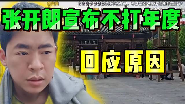 张开朗宣布不打今年年度！并解释原因！