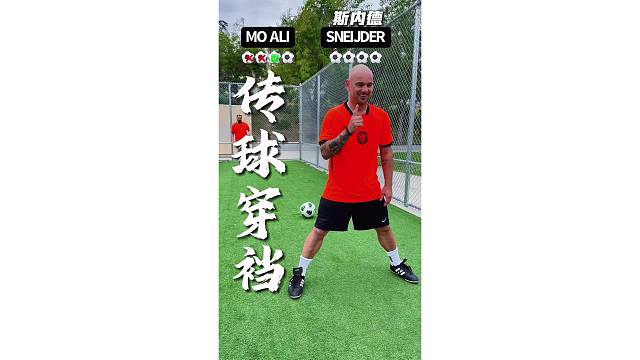 宝刀未老！41岁斯内德挑战穿裆传球，四次全部成功