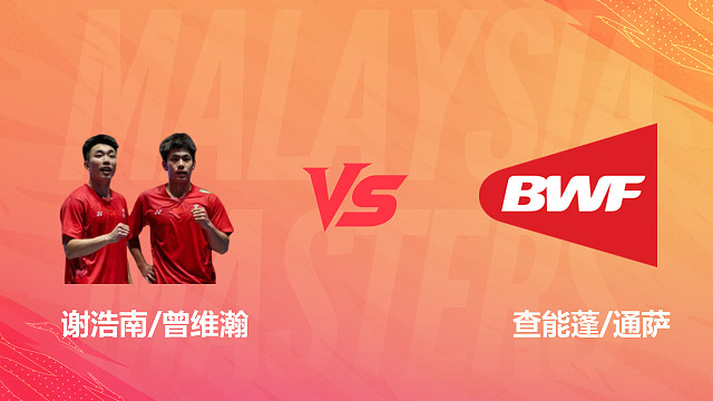 【回放】男双 谢浩南/曾维瀚vs查能蓬/通萨 1/16赛 2026马来西亚羽毛球大师赛 清流