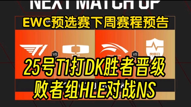 EWC赛程：T1打DK胜决BO5，败者组HLE对战NS
