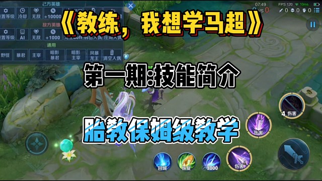 《教练，我想学马超》最详细的马超教学