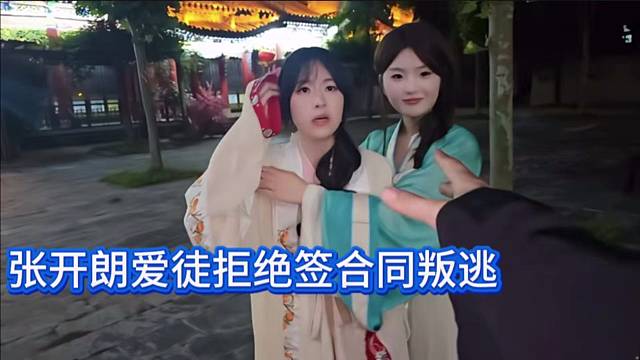 张开朗爱徒拒绝签合同叛逃