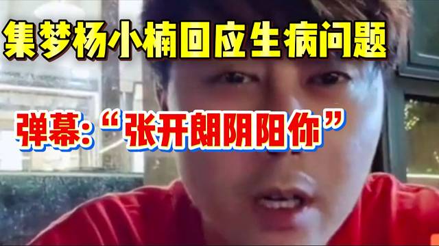 杨小楠回应张开朗剧本杀“内涵”自己，“我在116过得太好了”！