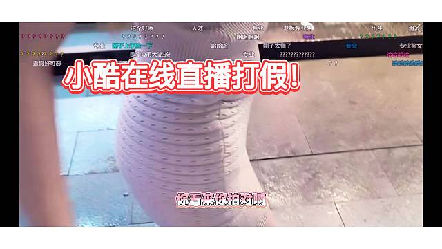 小酷在线直播打假！