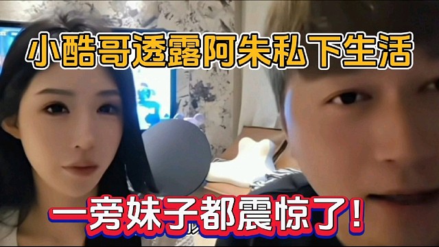 小酷哥透露阿朱私下生活，一旁妹子都震惊了！