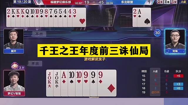 斗地主：千王之王年度前三诛仙局！战力第一痛下黑手！结局大逆转