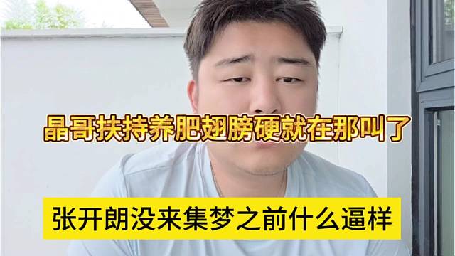 张开朗没来集梦之前什么逼样，晶哥扶持养肥翅膀硬就在那叫