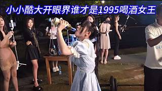 小小酷大開眼界誰才是1995喝酒女王