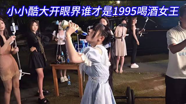 小小酷大开眼界谁才是1995喝酒女王