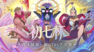 初七杯 瑞士輪第一輪Day2 D組