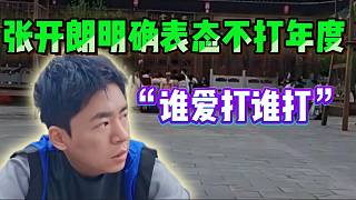 張開朗明確表態(tài)不打年度！“誰愛打誰打”！