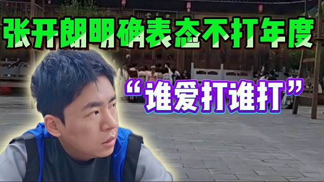 张开朗明确表态不打年度！“谁爱打谁打”！