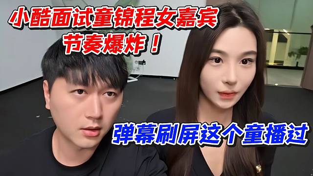 小酷面试童锦程女嘉宾节奏爆炸！弹幕刷屏这个童播过