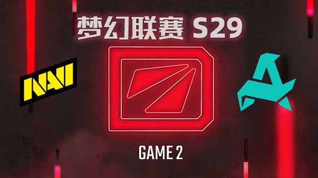 【回放】梦幻联赛S29淘汰赛 NAVI vs Aurora-2