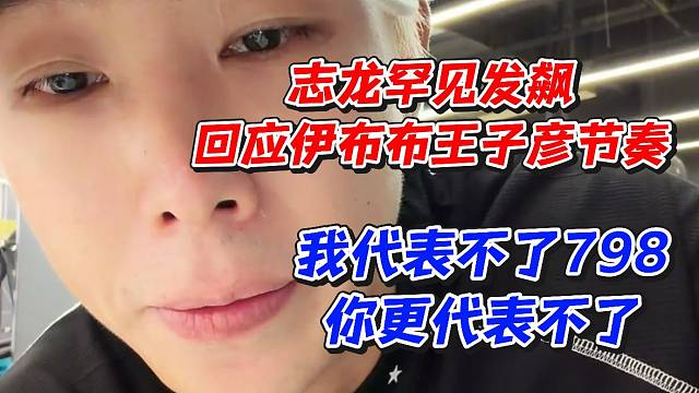 志龙罕见发飙！回应伊布布王子彦节奏我代表不了798你更代表不了