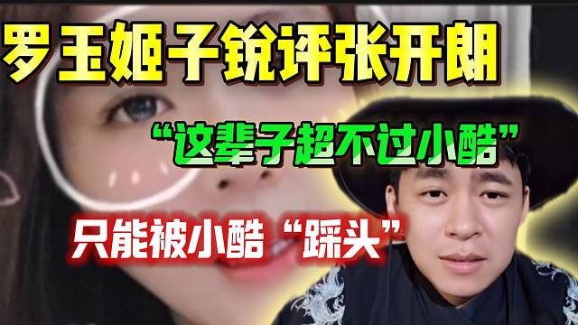 罗玉姬子锐评张开朗：“这辈子超越不了小酷，只能被他踩头”！
