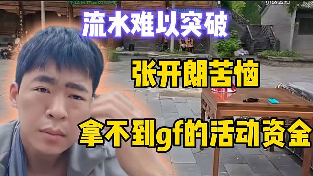 张开朗苦恼拿不到gf的活动资金，“流水”难以突破！