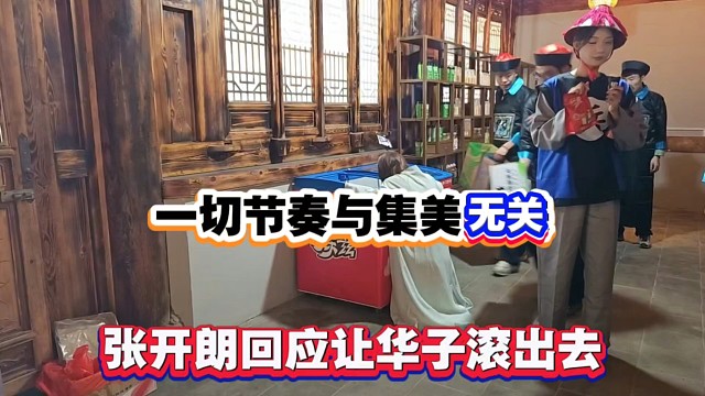一切节奏与集美无关，张开朗回应让华子滚出去！