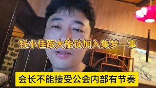 錢(qián)小佳跟大能談加入集夢(mèng)一事，會(huì)長(zhǎng)不能接受公會(huì)內(nèi)部有節(jié)奏