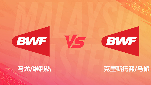【回放】男双 马尤/维利热vs克里斯托弗/马修 1/16赛 2026马来西亚羽毛球大师赛 清流