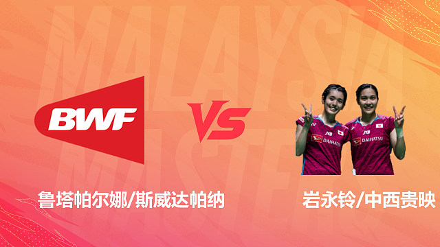 【回放】女双 鲁塔帕尔娜/斯威达帕纳vs岩永铃/中西贵映 1/16赛 2026马来西亚羽毛球大师赛 清流