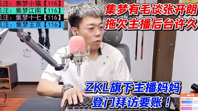 集梦有毛谈张开朗拖欠主播后台许久！ZKL旗下主播妈妈登门拜访要账