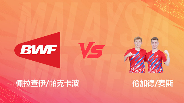 【回放】男双 佩拉查伊/帕克卡波vs伦加德/麦斯 1/16赛 2026马来西亚羽毛球大师赛 乐子解说