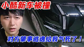 小酷新車被撞！對方肇事逃逸給我氣死了