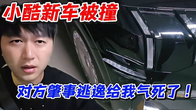 小酷新车被撞！对方肇事逃逸给我气死了