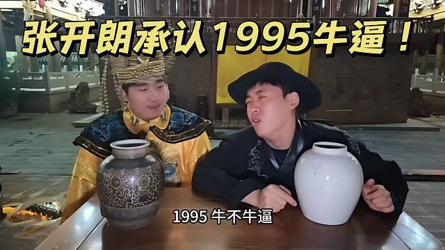 张开朗承认1995牛逼！