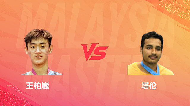 【回放】男单 王柏崴vs塔伦 1/16赛 2026马来西亚羽毛球大师赛 清流