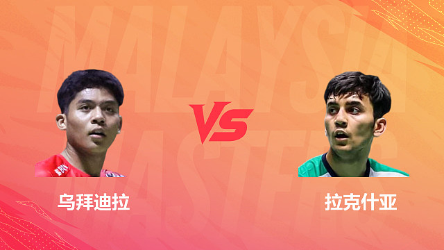 【回放】男单 乌拜迪拉vs拉克什亚 1/16赛 2026马来西亚羽毛球大师赛 清流