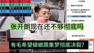 有毛希望蟑螂跟集夢(mèng)徹底決裂？現(xiàn)在張開朗還不夠徹底嗎