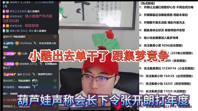 葫芦娃声称会长下令张开朗打年度，小酷出去单干，跟集梦竞争