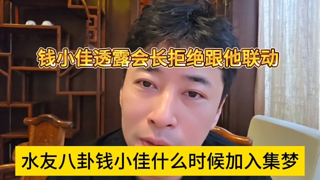 水友八卦钱小佳什么时候加入集梦，钱小佳透露会长决绝跟他联动