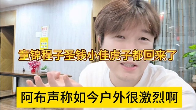 阿布声称如今户外很激烈，童锦程子圣钱小佳虎子都回来了