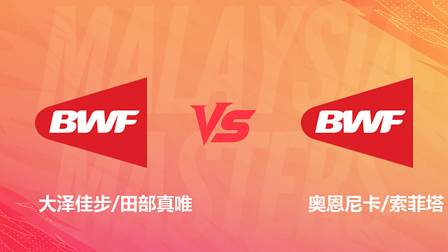 【回放】女双 大泽佳步/田部真唯vs奥恩尼卡/索菲塔 1/16赛 2026马来西亚羽毛球大师赛 清流