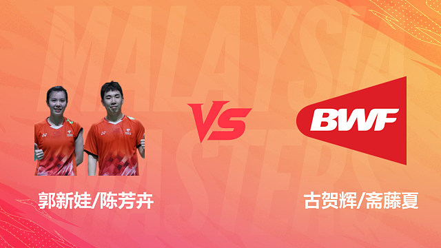 【回放】混双 郭新娃/陈芳卉vs古贺辉/斋藤夏 1/16赛 2026马来西亚羽毛球大师赛 清流