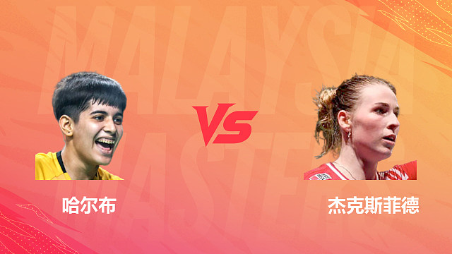 【回放】女单 哈尔布vs杰克斯菲德 1/16赛 2026马来西亚羽毛球大师赛 清流