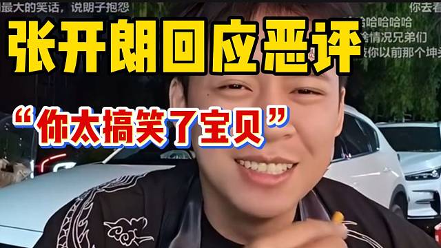 张开朗回应恶评：“太好笑了这人，走错直播间了吧”！