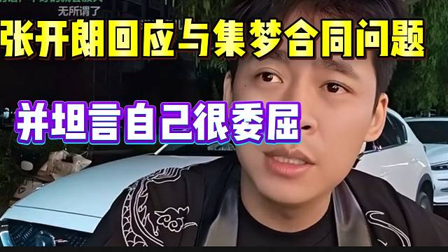 张开朗回应与集梦合同问题！并坦言自己心里其实很委屈！