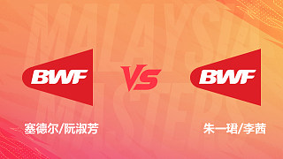 【回放】混雙 塞德爾/阮淑芳vs朱一珺/李茜 1/16賽 2026馬來西亞羽毛球大師賽 清流