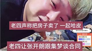 老四讓張開(kāi)朗跟集夢(mèng)談合同，我可以把房子賣了 一起哈皮