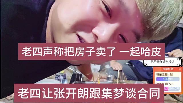 老四让张开朗跟集梦谈合同，我可以把房子卖了 一起哈皮